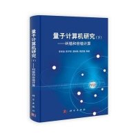 量子计算机研究(下):纠错和容错计算