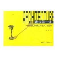 建筑第一课/建筑学新生专业入门指南