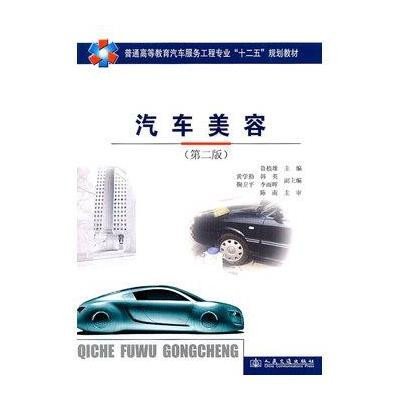[N]汽车美容(第2版)-9787114089770