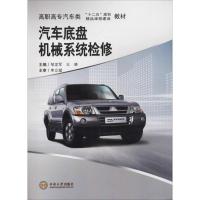 汽车底盘机械系统检修