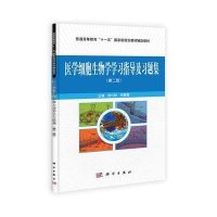 医学细胞生物学学习指导及习题集