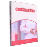 [N]临床护理实用手册-9787570623099