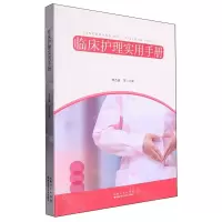 [N]临床护理实用手册-9787570623099