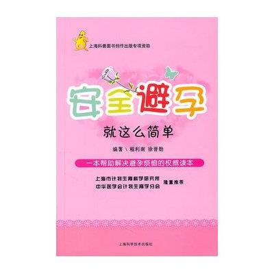 安全避孕:就这么简单