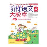 阶梯语文大教室(4岁提高篇)