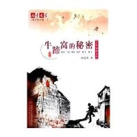 《儿童文学》淘·乐·酷丛书之杨老黑少年侦探系列:牛蹄窝的秘密