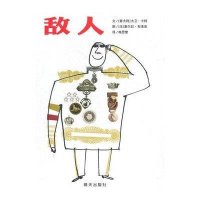信谊图画书:敌人