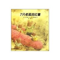 7只老鼠挖红薯