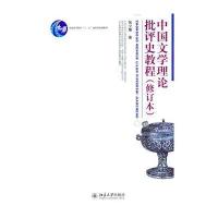 中国文学理论批评史教程(修订本) 普通高等教育十一五国家级规划教材