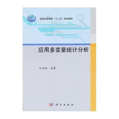 应用多变量统计分析