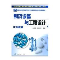 制药设备与工程设计(第二版)