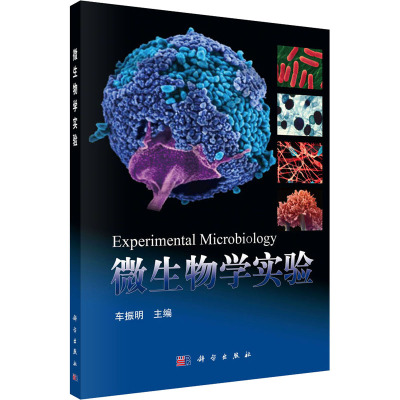 微生物学实验