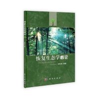 恢复生态学概论