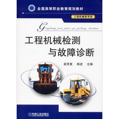 工程机械检测与故障诊断