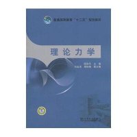 普通高等教育“十二五”规划教材 理论力学