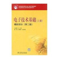 电子技术基础(上册)模拟部分(第2版)