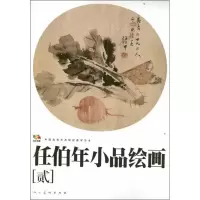 [M]任伯年小品绘画-9787102055398