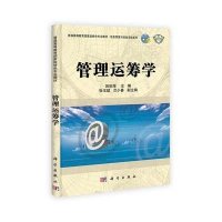 管理运筹学