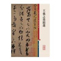 王羲之墨迹选