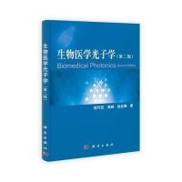生物医学光子学(第2版)