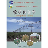 牧草种子学(第2版)