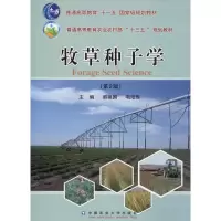 牧草种子学(第2版)
