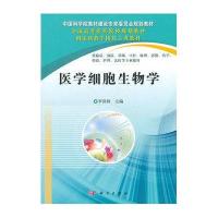 医学细胞生物学-全国高等医药院校规划教材