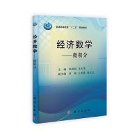 经济数学.微积分-普通高等教育十二五规划教材