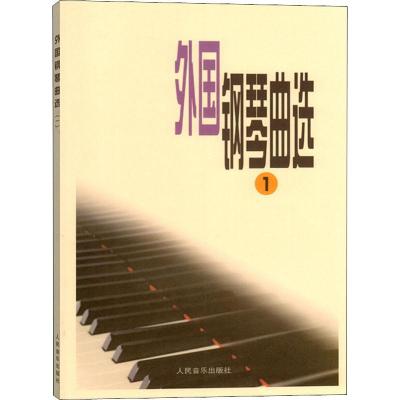 外国钢琴曲选(1)