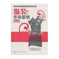 服装市场营销(第2版)-高职高专十二五规划教材
