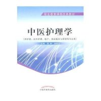 中医护理学-职业教育课程改革教材