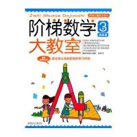 阶梯数学大教室(3岁)(提高篇)