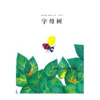 新经典·李欧·李奥尼作品集10:字母树