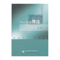 城市规划导论