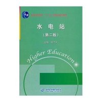 水电站(第二版)
