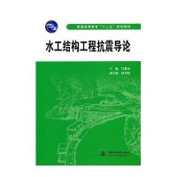 水工结构工程抗震导论