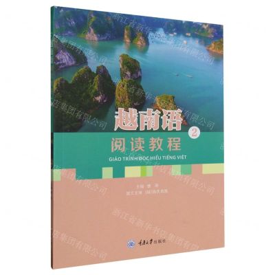[N]越南语阅读教程(2)-9787568938167