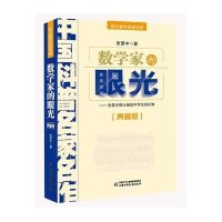 中国科普名家名作·院士数学讲座专辑:数学家的眼光(典藏版)