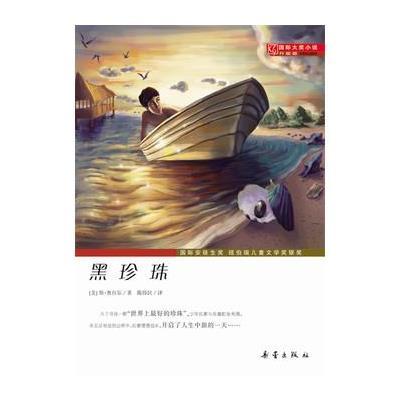 国际大奖小说:黑珍珠(升级版)