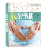 [M]40周孕产保健百科-9787534580475