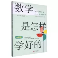 [N]数学是怎样学好的(小学版)-9787559668196