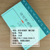 古代文史名著选译丛书(修订版)-后汉书选译