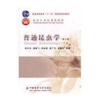 普通昆虫学·普通高等教育“十一五”国家级规划教材·面向21世纪课程教材(第2版)