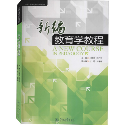 新编教育学教程