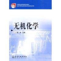 无机化学/中等职业教育国家规划教材