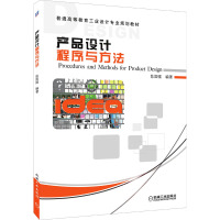 产品设计程序与方法(普通高等教育工业设计专业规划教材)