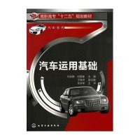 汽车运用基础(高职高专十二五规划教材)/汽车系列