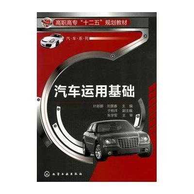 汽车运用基础(高职高专十二五规划教材)/汽车系列