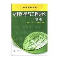 材料科学与工程导论(双语高等学校教材)