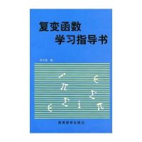 复变函数学习指导书